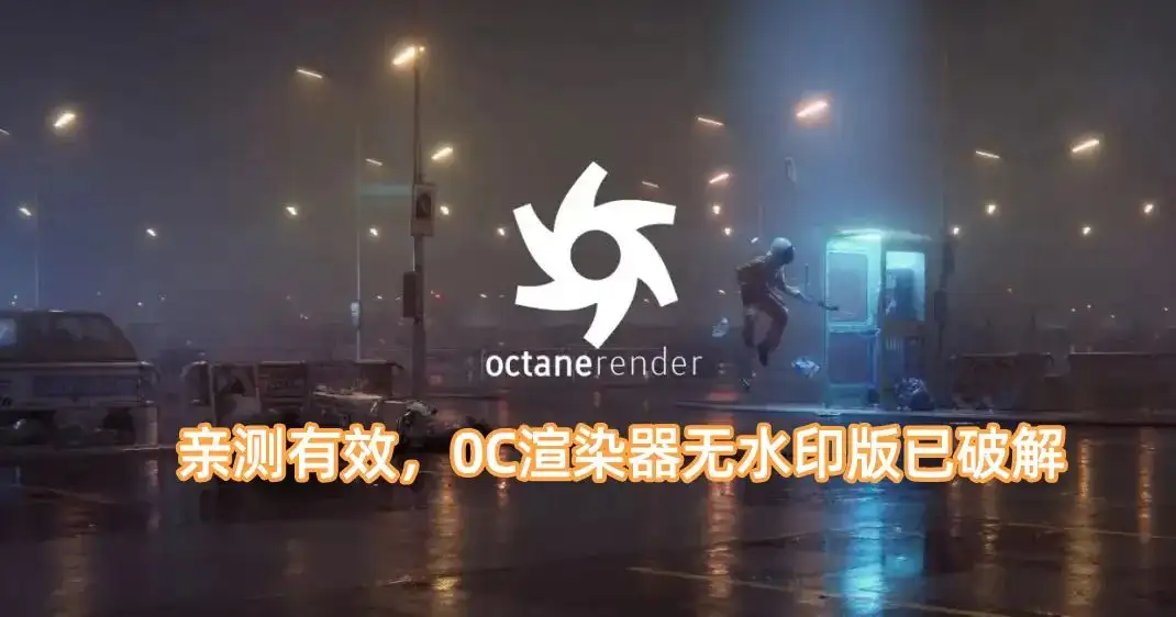 免费OC渲染器 无水印OC学习版OC 2022.1 最高支持到C4D 2023
