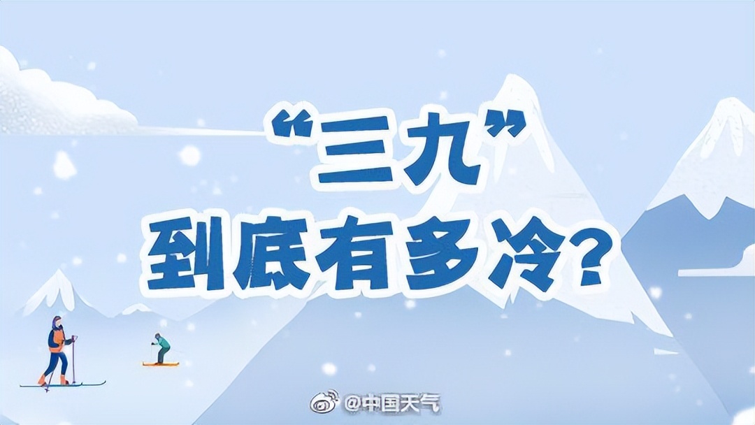“三九”天都不冷 有何预兆（）